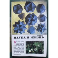 Журнал "Наука и жизнь", No 6, 1989 год.