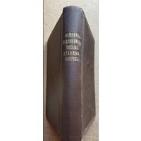 Книга Н. А. Лейкин. Задушевныя письма+ Хлебный вопрос.