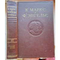 Карл Маркс и Фридрих Энгельс. Том 37. Сочинения в 50 томах