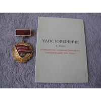 Знак ПОБЕДИТЕЛЮ СОЦСОРЕВНОВАНИЯ 1978 с удостоверением времён СССР