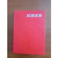Книга о Киеве,1978г,тираж 100000