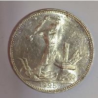 Полтинник 1925 СССР в ярком штемпельном блеске