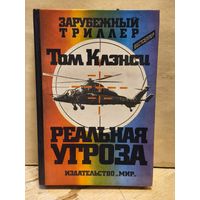Клэнси Т. - Реальная угроза
