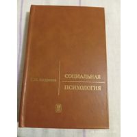 Социальная психология. Андреева Г.