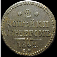 2 копейки 1842 ЕМ, Отличная! С 1 Рубля!