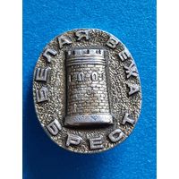 Значок Брест