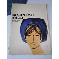 Журнал мод. Весна 1966. Москва. /85