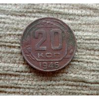 Werty71 СССР 20 копеек 1946