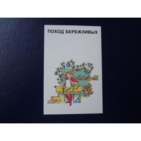 Календарик 1989 г.  Поход бережливых. (1).
