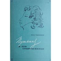 Ю. Н. Тынянов "Пушкин и его современники" 1969