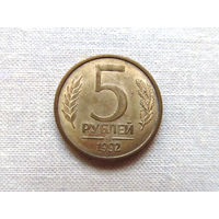 15-1-15-2Д 5 Рублей Россия 1992 ММД