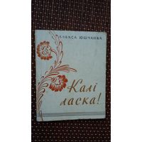 Алекса Юшчанка. Калі ласка!