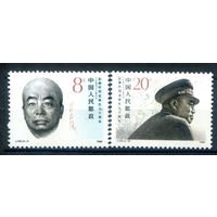 Китай - 1988г. - известные люди - 2 марки - полная серия, MNH [Mi 2204-2205]. #3-WB-94-A-2