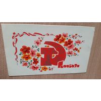 Открытка. 1 мая. 1965 год. с конвертом.