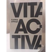 Ханна Арендт Vita Activa или о деятельной жизни