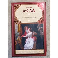 Маркиз де Сад Преступления любви.