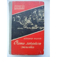 Александр Андреев  Очень хочется жить // Серия: Библиотечка военных приключений 1959 год