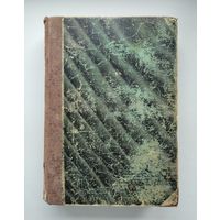 Овсянников А. Историческая хрестоматия. Том 1. Курс Новой истории (1875г).