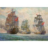 Почтовая карточка "Бой брига "Меркурий" с двумя турецкими линейными кораблями, 1829 г."