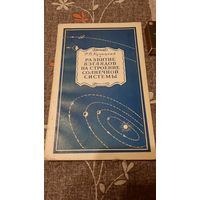 Р.В.Куницкий Развитие взглядов на строение Солнечной системы, Москва 1952г.