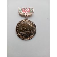 МЕДАЛЬ 100 ЛЕТ БЕЛОРУССКАЯ ЖЕЛЕЗНАЯ ДОРОГА