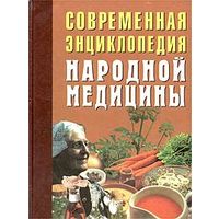 Современная энциклопедия народной медицины. Лечебное питание.