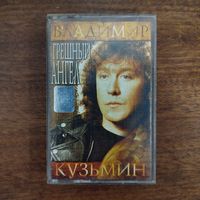 Владимир Кузьмин "Грешный ангел"