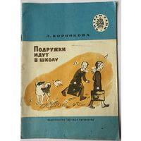 Воронкова Л. Подружки идут в школу. Повесть. М. Дет. лит. 1985 г.