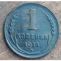 1 копейка 1924год
