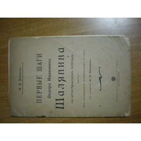 1903 ПЕНЯЕВ ПЕРВЫЕ ШАГИ ШАЛЯПИНА