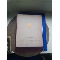 Книга "Русская монетарная система" И.Г. Спасский, Ленинград 1970. Хорошее состояние. с 1 рубля
