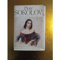 Набор открыток Пётр Соколов. Комплект большого формата. 1986 г. 16 шт