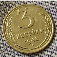 3 копейки 1943 года.