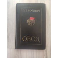 Войнич Овод