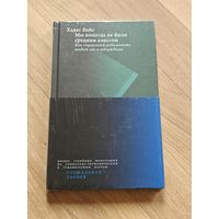 Вайс Хадас. Мы никогда не были средним классом