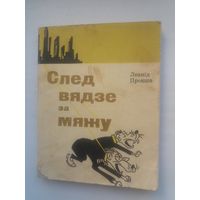 Леанід Прокша. След вядзе за мяжу: памфлеты пра "белбурнацаў". 1965 г.