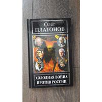 Холодная война против России - Олег Платонов