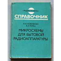 Микросхемы для бытовой радиоаппаратуры. Дополнение второе. Справочник.