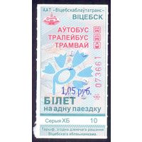 Витебск 2026 серия ХБ талон ручной штамп 1.05 /автобус, троллейбус, трамвай/ под компостер