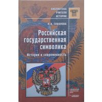 Н. А. Соболева "Российская государственная символика. История и современность"
