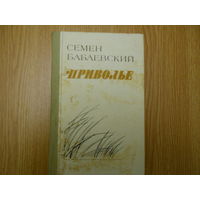 Бабаевский С. Приволье
