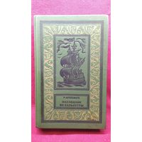 Р. Штильмарк. Наследник из Калькутты // Серия: Приключения. Научная фантастика (Рамка)