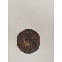 Копейка 1864 года.Не чищена.С 1рубля.
