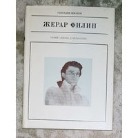 Жерар Филип серия Жизнь в искусстве.
