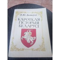 Кароткая гісторыя Беларусі. В.Ю. Ластоўскі.\12