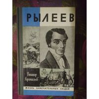 Афанасьев, РЫЛЕЕВ (ЖЗЛ)