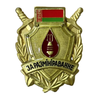 Нагрудный знак За разминирование I степени
