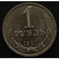 1 рубль 1991 год М