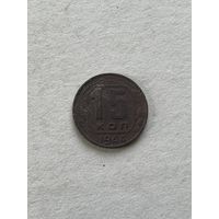 15 копеек 1944