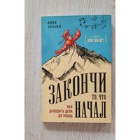 Закончи то, что начал